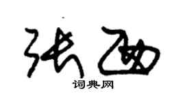 朱錫榮張西草書個性簽名怎么寫