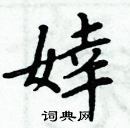 周炳元寫的硬筆楷書婞