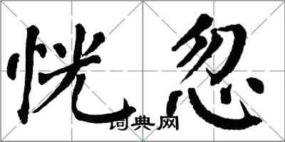 翁闓運恍忽楷書怎么寫