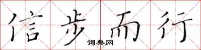 黃華生信步而行楷書怎么寫