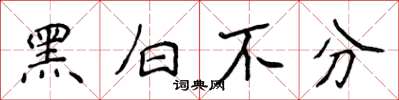 侯登峰黑白不分楷書怎么寫