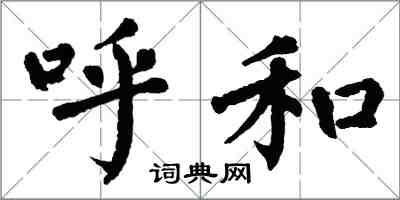 翁闓運呼和楷書怎么寫