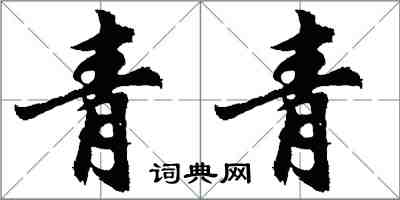 胡問遂青青行書怎么寫