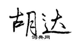 曾慶福胡達行書個性簽名怎么寫