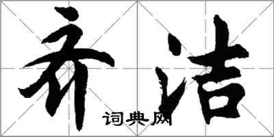 胡問遂齊潔行書怎么寫