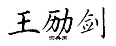 丁謙王勵劍楷書個性簽名怎么寫