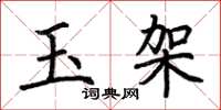 荊霄鵬玉架楷書怎么寫