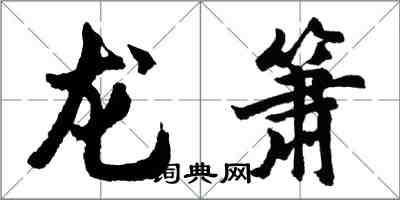 胡問遂龍簫行書怎么寫