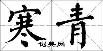 翁闓運寒青楷書怎么寫