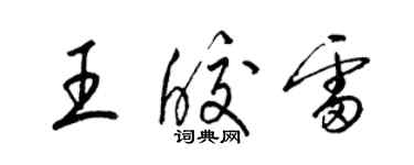 梁錦英王皎雷草書個性簽名怎么寫