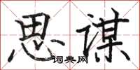 駱恆光思謀楷書怎么寫