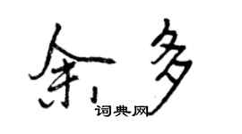 曾慶福余多行書個性簽名怎么寫