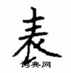 顧仲安寫的硬筆楷書表