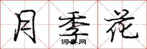 龐中華月季花行書怎么寫