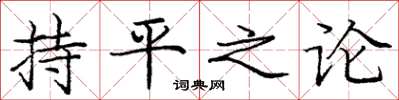 龐中華持平之論楷書怎么寫