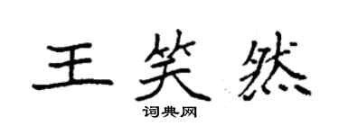 袁強王笑然楷書個性簽名怎么寫