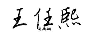 王正良王任熙行書個性簽名怎么寫