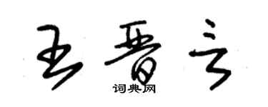 朱錫榮王晉言草書個性簽名怎么寫