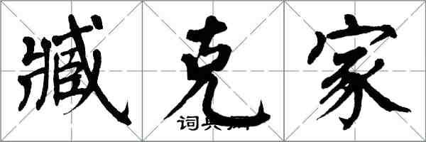 翁闓運臧克家楷書怎么寫