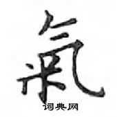 鄧散木寫的硬筆楷書氣