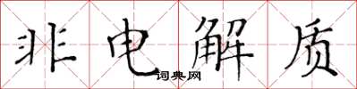 黃華生非電解質楷書怎么寫