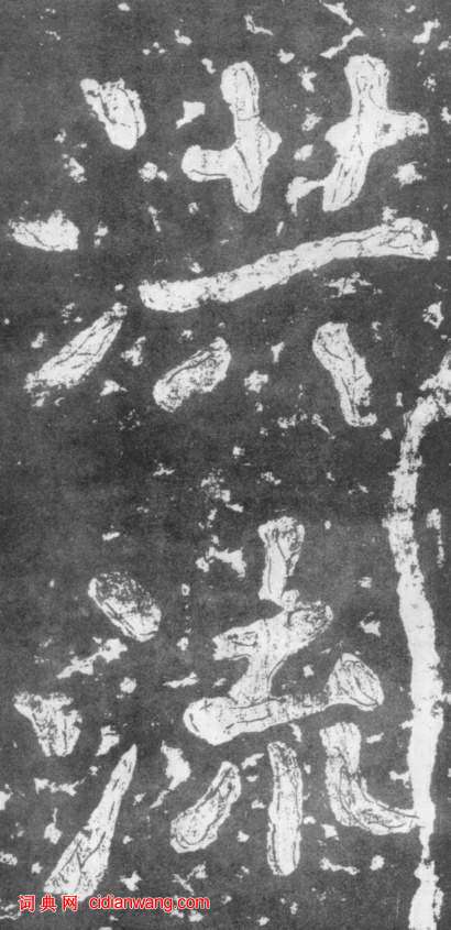 南朝楷書《瘞鶴銘》