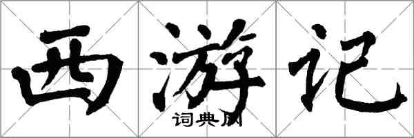 翁闓運西遊記楷書怎么寫