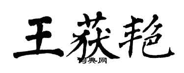 翁闓運王獲艷楷書個性簽名怎么寫