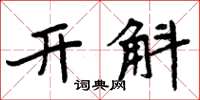 周炳元開斛楷書怎么寫