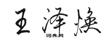 駱恆光王澤煥行書個性簽名怎么寫