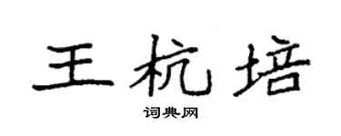 袁強王杭培楷書個性簽名怎么寫