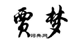 胡問遂賈夢行書個性簽名怎么寫