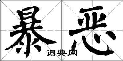 翁闓運暴惡楷書怎么寫