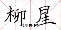 侯登峰柳星楷書怎么寫