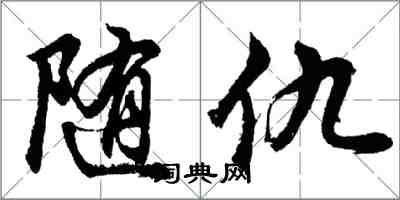 胡問遂隨仇行書怎么寫