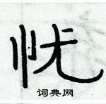 俞建華寫的硬筆隸書憂