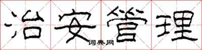 柯春海治安管理隸書怎么寫