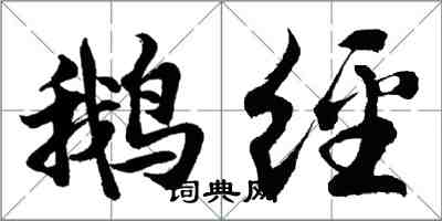 胡問遂鵝經行書怎么寫