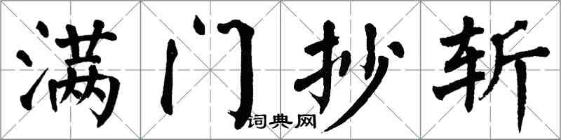 翁闓運滿門抄斬楷書怎么寫