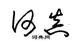 朱錫榮何真草書個性簽名怎么寫