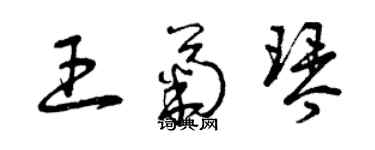 曾慶福王菊琴草書個性簽名怎么寫