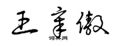 曾慶福王章傲草書個性簽名怎么寫
