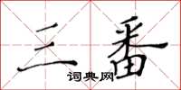 黃華生三番楷書怎么寫