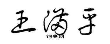 曾慶福王滿平草書個性簽名怎么寫