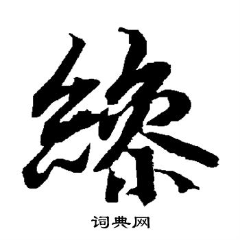 禮器碑隸書書法作品欣賞_禮器碑隸書字帖(第4頁)_書法字典