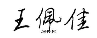 王正良王佩佳行書個性簽名怎么寫