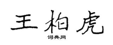 袁強王柏虎楷書個性簽名怎么寫