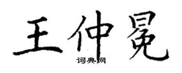 丁謙王仲冕楷書個性簽名怎么寫