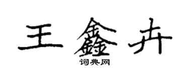 袁強王鑫卉楷書個性簽名怎么寫