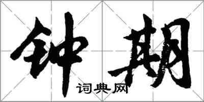 胡問遂鍾期行書怎么寫